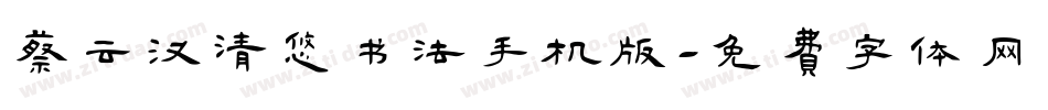蔡云汉清悠书法手机版字体转换