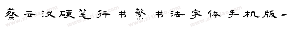 蔡云汉硬笔行书繁书法字体手机版字体转换