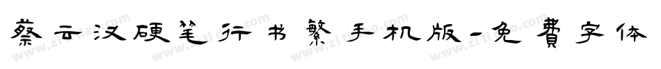 蔡云汉硬笔行书繁手机版字体转换