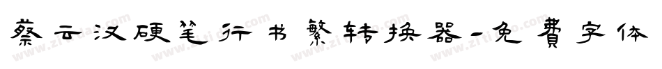 蔡云汉硬笔行书繁转换器字体转换