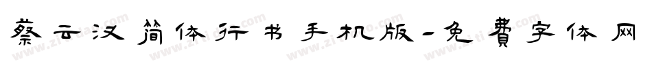 蔡云汉简体行书手机版字体转换
