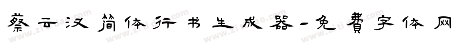 蔡云汉简体行书生成器字体转换