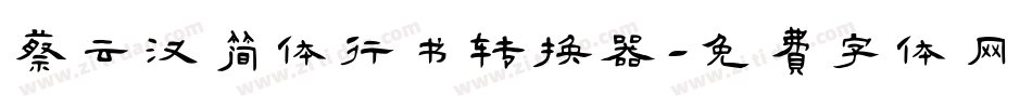 蔡云汉简体行书转换器字体转换