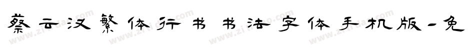 蔡云汉繁体行书书法字体手机版字体转换