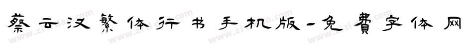 蔡云汉繁体行书手机版字体转换