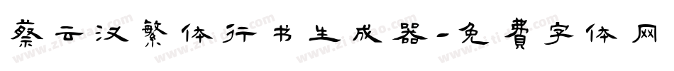 蔡云汉繁体行书生成器字体转换