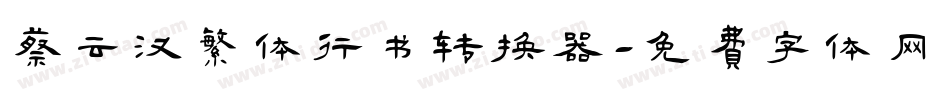 蔡云汉繁体行书转换器字体转换