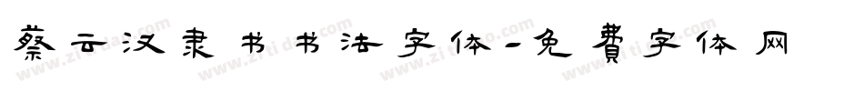 蔡云汉隶书书法字体字体转换