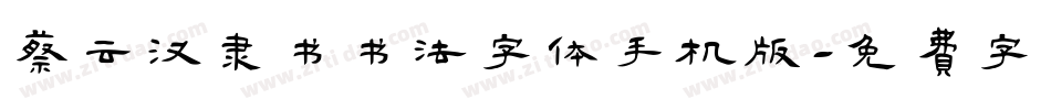 蔡云汉隶书书法字体手机版字体转换