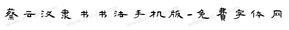 蔡云汉隶书书法手机版字体转换