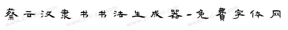 蔡云汉隶书书法生成器字体转换