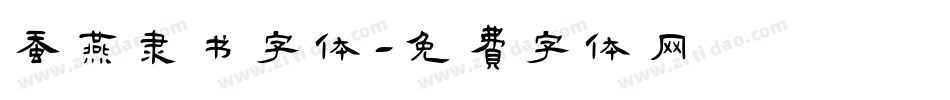 蚕燕隶书字体字体转换