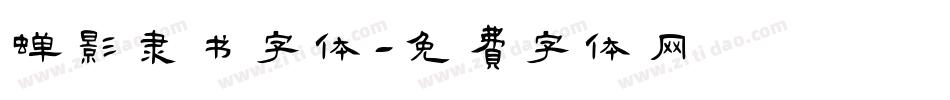 蝉影隶书字体字体转换