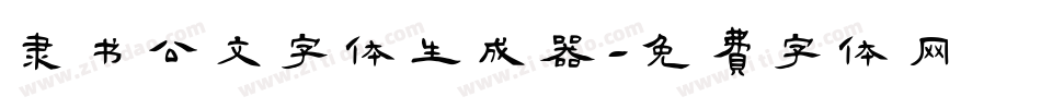 隶书公文字体生成器字体转换