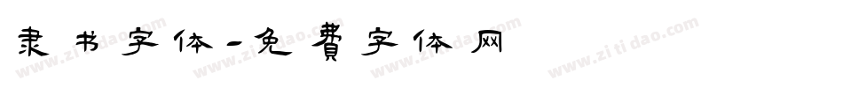 隶书字体字体转换