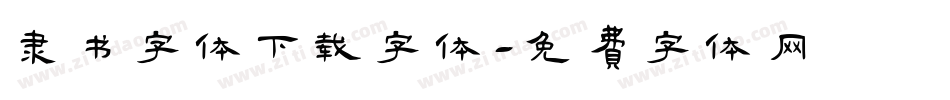 隶书字体下载字体字体转换