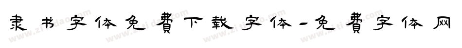 隶书字体免费下载字体字体转换