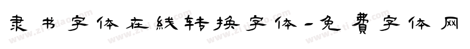 隶书字体在线转换字体字体转换