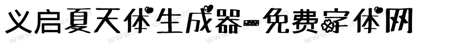 义启夏天体生成器字体转换