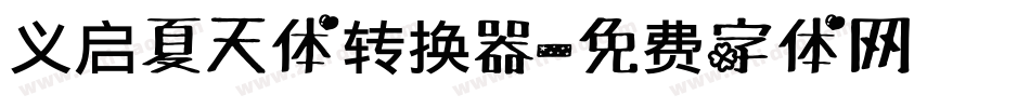 义启夏天体转换器字体转换