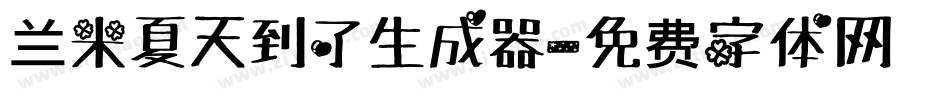 兰米夏天到了生成器字体转换
