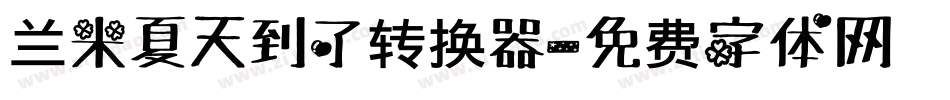 兰米夏天到了转换器字体转换