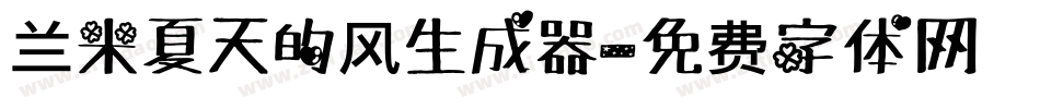 兰米夏天的风生成器字体转换