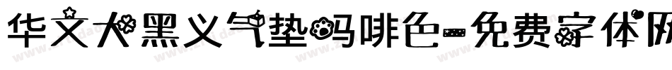 华文大黑义气垫吗啡色字体转换