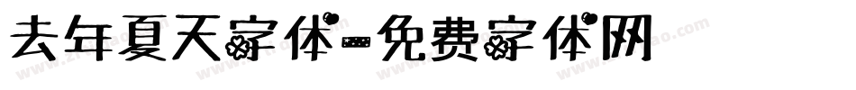 去年夏天字体字体转换