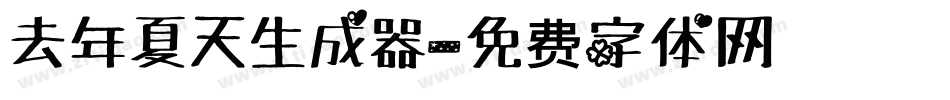 去年夏天生成器字体转换