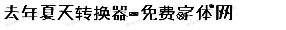 去年夏天转换器字体转换