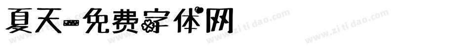 夏天字体转换