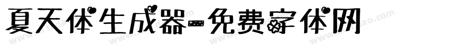 夏天体生成器字体转换