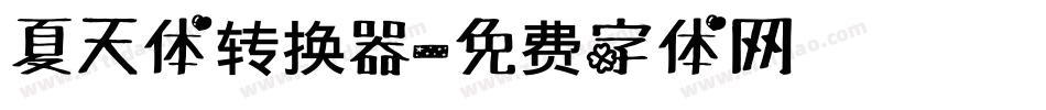 夏天体转换器字体转换