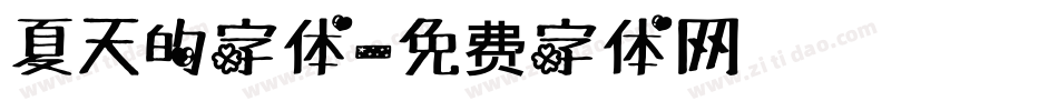 夏天的字体字体转换