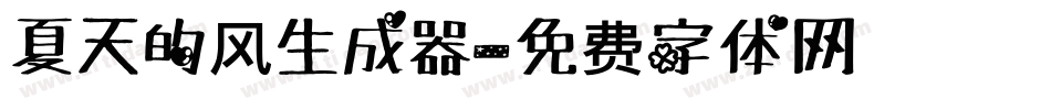 夏天的风生成器字体转换