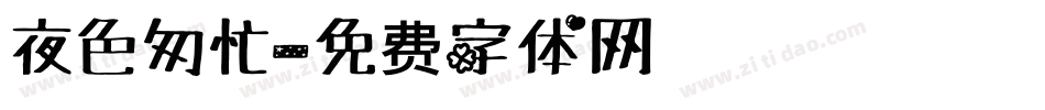 夜色匆忙字体转换