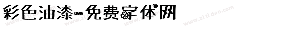 彩色油漆字体转换