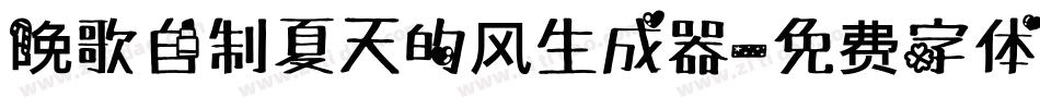 晚歌自制夏天的风生成器字体转换
