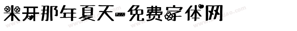 米开那年夏天字体转换