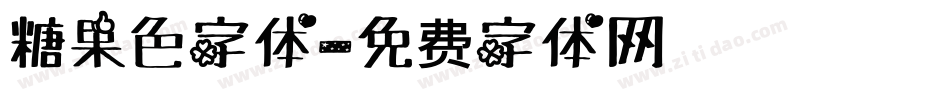 糖果色字体字体转换