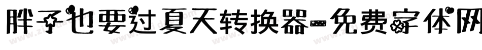 胖子也要过夏天转换器字体转换