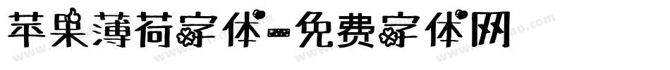 苹果薄荷字体字体转换