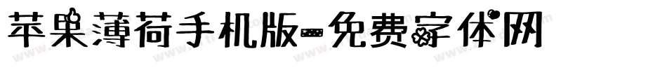 苹果薄荷手机版字体转换
