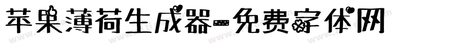 苹果薄荷生成器字体转换