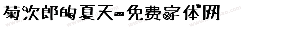 菊次郎的夏天字体转换