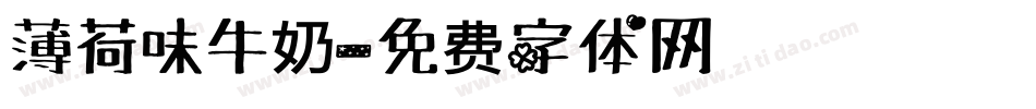 薄荷味牛奶字体转换