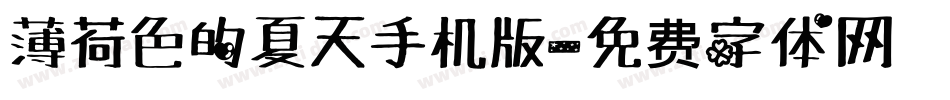 薄荷色的夏天手机版字体转换