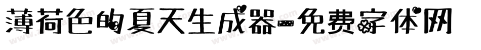 薄荷色的夏天生成器字体转换