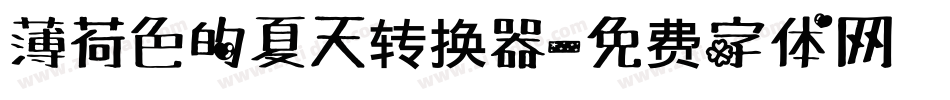 薄荷色的夏天转换器字体转换